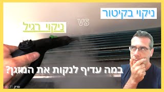 פרק #131 - האם ניקוי מזגן בקיטור יותר יעיל מניקוי מזגן רגיל?