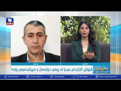بەڤیدیۆ.. شێوازی کارکردنی میدیا لە پرسی دیارنەمان و سپیکردنەوەی پارەدا
