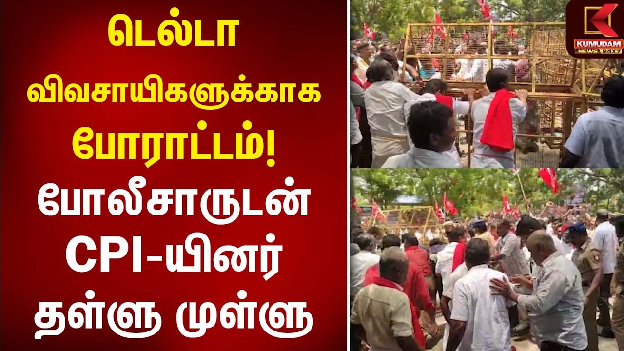 டெல்டா விவசாயிகளுக்காக போராட்டம்! போலீசாருடன் CPI-யினர் தள்ளு முள்ளு | Farmers Protest |Kumudam News