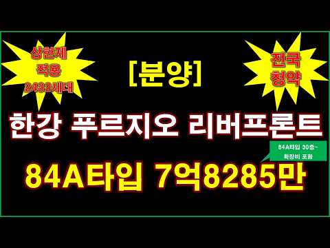 한강 푸르지오 리버프론트 2432세대 입주자모집공고 + 전국 청…