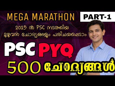 2025ൽ PSC ചോദിച്ച മുഴുവൻ ചോദ്യങ്ങളും PART-1 PSC PYQ #ldc #psc #pscdiscussion #dronapscpsc