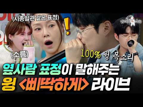 계속 같은 표정인 차지연ㅋㅋ 모두를 홀려버린 윙의 GD '삐딱하게' 생목 라이브 | #라디오스타 #윙 MBC260415방송