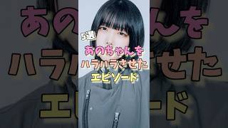 あのちゃんをハラハラさせたエピソード5選 #あのちゃん #女性芸能人 #雑学