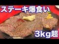 総重量3kg超！ステーキBRASEで三浦さんと爆食い！