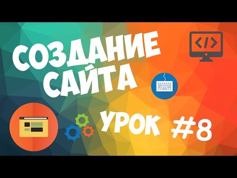 Создание сайта Урок 1 Вступительный урок