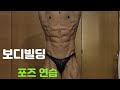 클래식 보디빌딩 포즈연습~!!! 운동한번더 하는거보다. 포즈연습이 중요함!!!