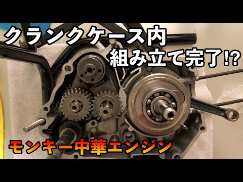 【4MINI】クランクケースを閉じれるようになりました｜モンキー中華エンジン