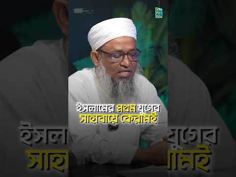 সালাফে সালেহীন কারা, কেন তাদের অনুসরণ জরুরি┇মাওলানা সাঈদুর রহমান┇ ReThink Podcast
