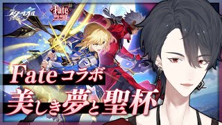 Fateコラボ「美しき夢と聖杯」続きやる | 崩壊：スターレイル【にじさんじ/夢追翔】