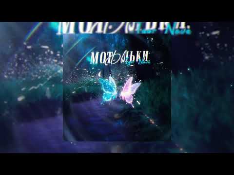 Igor Nova - Мотыльки