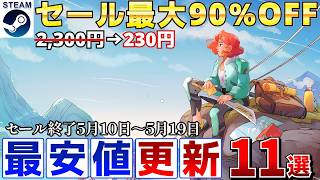 【Steamセール】すべて最安値更新！最大90％オフSteamおすすめゲーム11選【終了日5月10日～5月3日いずれか】