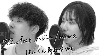夜空。feat.ハジ→/miwa 歌ってみた【はんくん(ESPOIR TRIBE)×みゆver.】