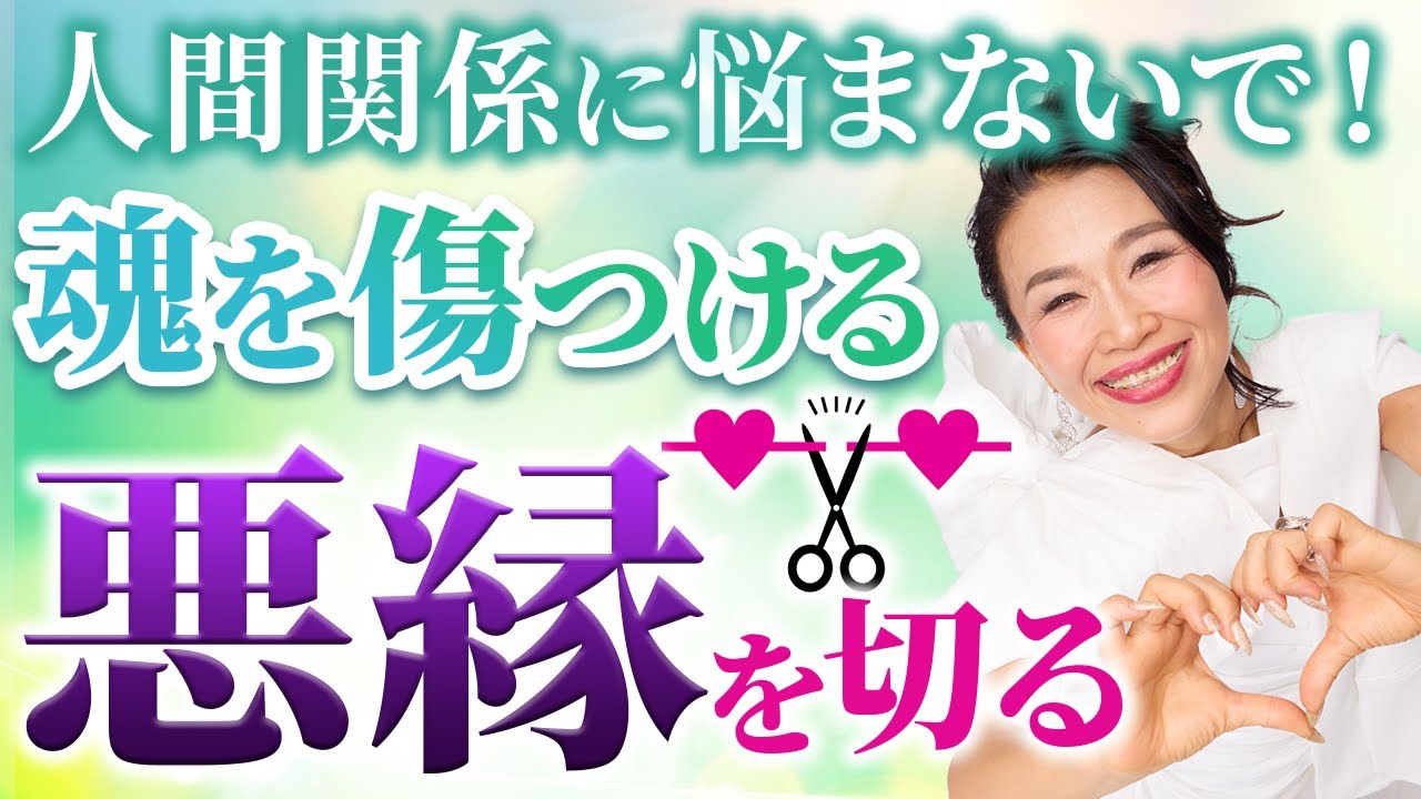 【悪縁を断ち切る】心を蝕む人間関係から解放され、良いご縁を引き寄せる方法🙏✨