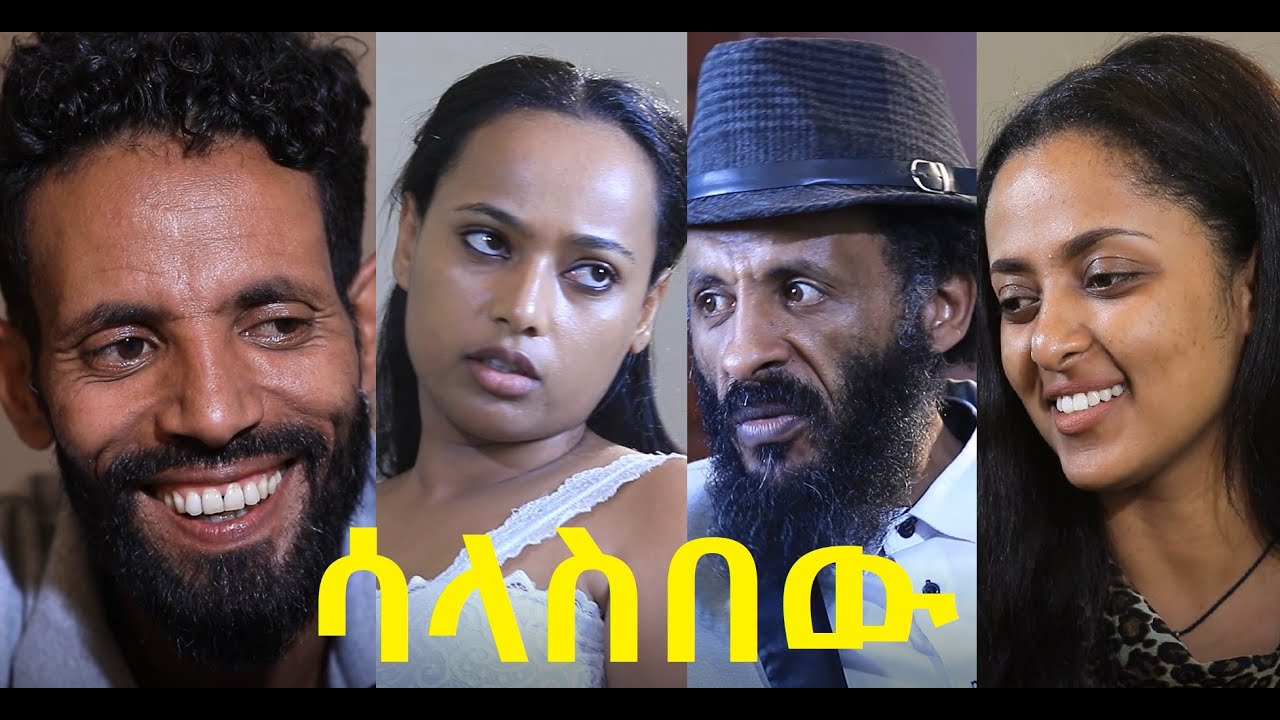ሳላስበው ሙሉ ፊልም Salasibew full Ethiopian film 2020