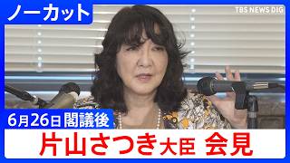 【片山さつき 財務大臣】閣議後会見【ノーカット】（2026年6月26日）｜TBS NEWS DIG