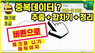 중복데이터추출+합치기+정리가능한 버튼만들기[VBA매크로 실무활용예제]