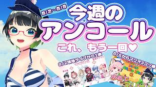 【#たみーアンコール】さーて!!今週のたみーさんは…???【8/9】