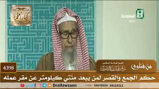 [4398] حكم الجمع والقصر لمن يبعد مئتي كيلومتر عن مقر عمله - صالح الفوزان