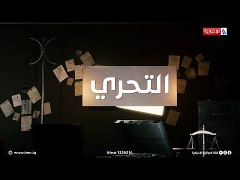 شاهد بالفيديو.. مجلس تدقيق قضايا المتقاعدين.. إجراءات قانونية لحماية الحقوق التقاعدية في قضايا مع المحامي سعد العنزي