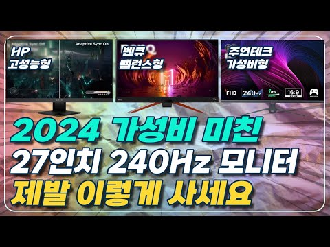 27인치 240hz 모니터 추천 3가지 '2024년에는 그냥 이걸로 하면 됩니다' [주연테크, 벤큐, HP OMEN, 모니터 특가, 가성비 게이밍 모니터]