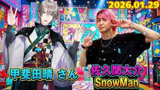 🌸【神回】Snow Man佐久間大介、にじさんじ・甲斐田晴のイケボに限界化！？「尊すぎて無理…」次元を超えたオタク対談 (待てムリ)