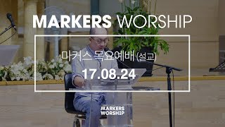 MARKERS 마커스 목요예배 [17.08.24] 예배설교 (Official)