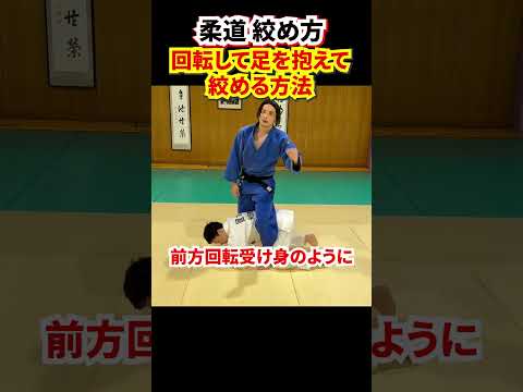 【回転しながら絞める②】四つんばいから足を抱えて絞める方法　#柔道 #judo #寝技 #絞技 #片羽絞 #片手絞 #送襟絞 #shorts