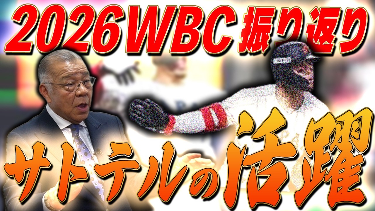 【WBCを試合映像で振り返る②】サトテル活躍！周東がスタメンだったら…⁉オーストラリア線・チェコ戦を分析！