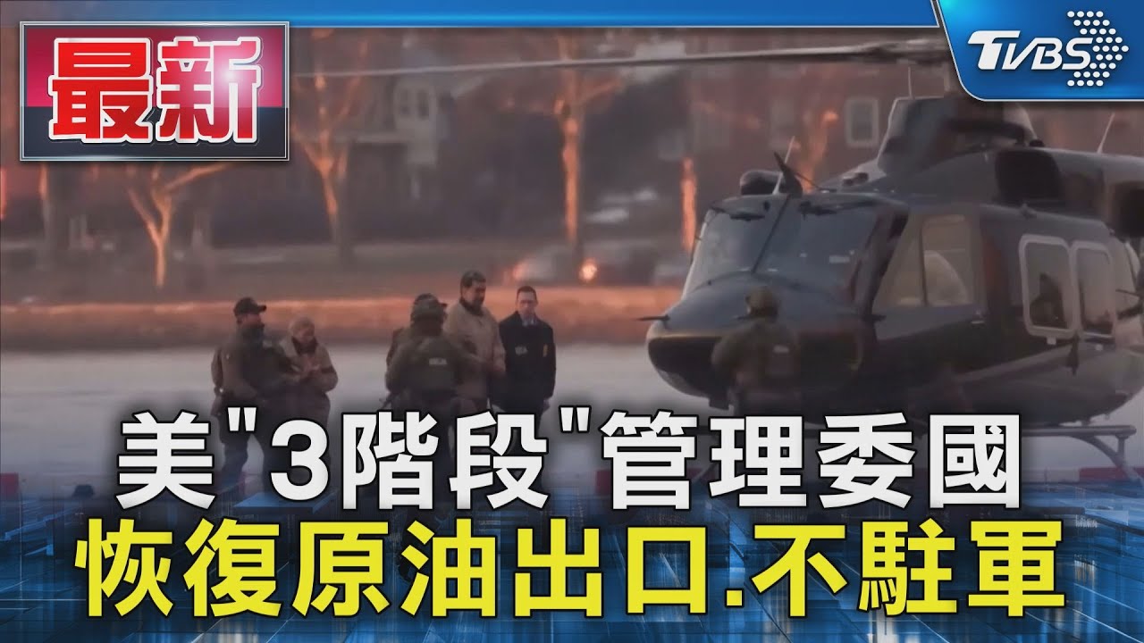 美「3階段」管理委國 恢復原油出口、不駐軍