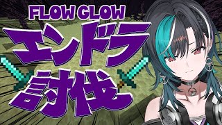 輪堂千速 - 【Minecraft /マイクラ】FGでエンドラ討伐いくぞ！！！！【#輪堂千速 / #hololivedev is #FLOWGLOW 】