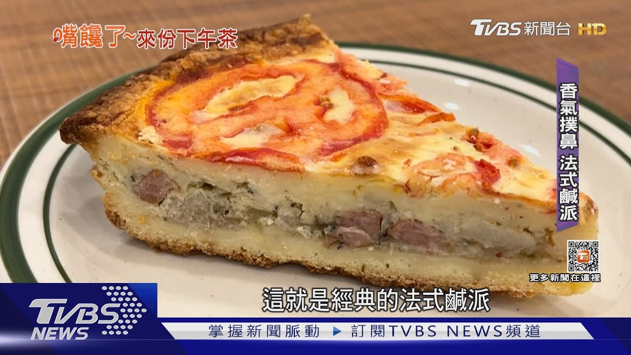 儀式感! 下午茶「法式鹹派」配「高腳杯咖啡」