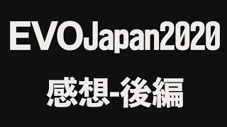 【EVOJapan2020振り返り】スマブラSP、新たなる時代の幕開け【後編】