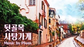 [자작곡] 뒷골목 사탕가게 / 귀엽고 아기자기한 뉴에이지