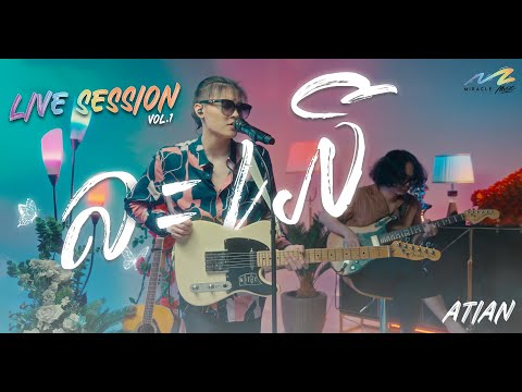 ັATIAN - ລະເມີ [Live Session] ละเมอ