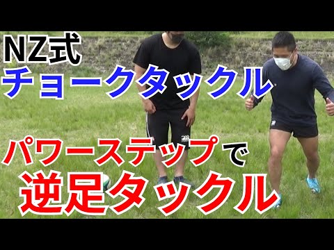 【NZ仕込み】パワーステップが生み出す逆足タックルのメリット【塾長のラグビースキル講座 チョークタックル編】