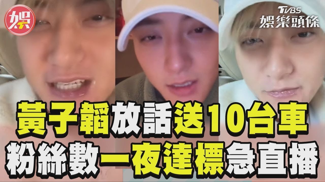 影音/黃子韜放話「粉絲數破1500萬送10台車」! 一夜達標急喊:低估大家實力