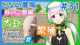 【Farming Simulator 22】#31 豚のご飯編・大豆収穫と、ブタちゃんの繁殖【となの農場 / とな】