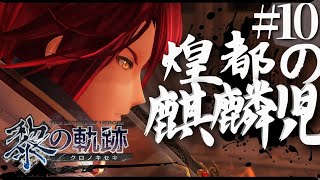【黎の軌跡】初見実況#10　アーロンが思ってた数倍良い奴過ぎた件について