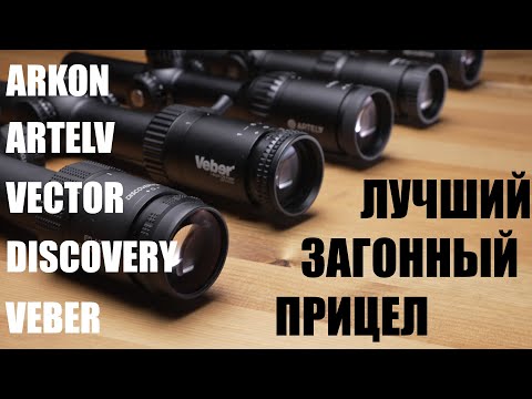 Какой загонник лучше? Тестируем 5 популярных загонных прицелов (Arkon|Artelv|Vector|Veber|Discovery)
