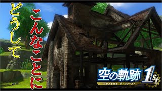 【空の軌跡 the 1st】孤児院を襲った悲劇…