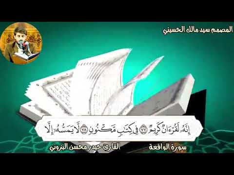 ⁣سورة الواقعة كاملة مع مشاهد مؤثرة || بصوت القارئ حيدر محسن البزوني  طور حزين
