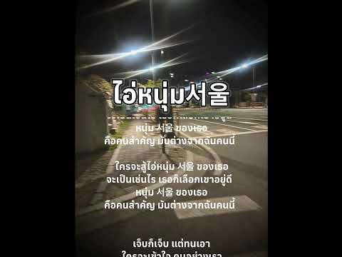 WIHEOM - ไอ่หนุ่ม 서울 [Mixtape]