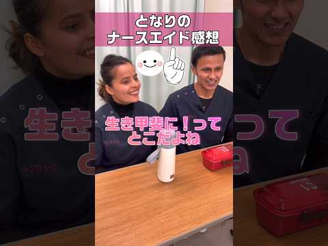 【外国人看護助手】ドラマ感想 #shorts #となりのナースエイド