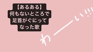 【あるある】何もないところで足首がぐにってなった歌 feat.初音ミク #Shorts #vocaloid