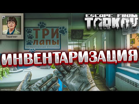Инвентаризация 🎥 Pets Won't Need It - Задание Терапевта на Улицах Таркова