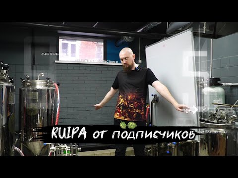 Обзор рецептур пива подписчиков RUIPA, NEIPA, Фруктовый Эль, Какое-то пиво