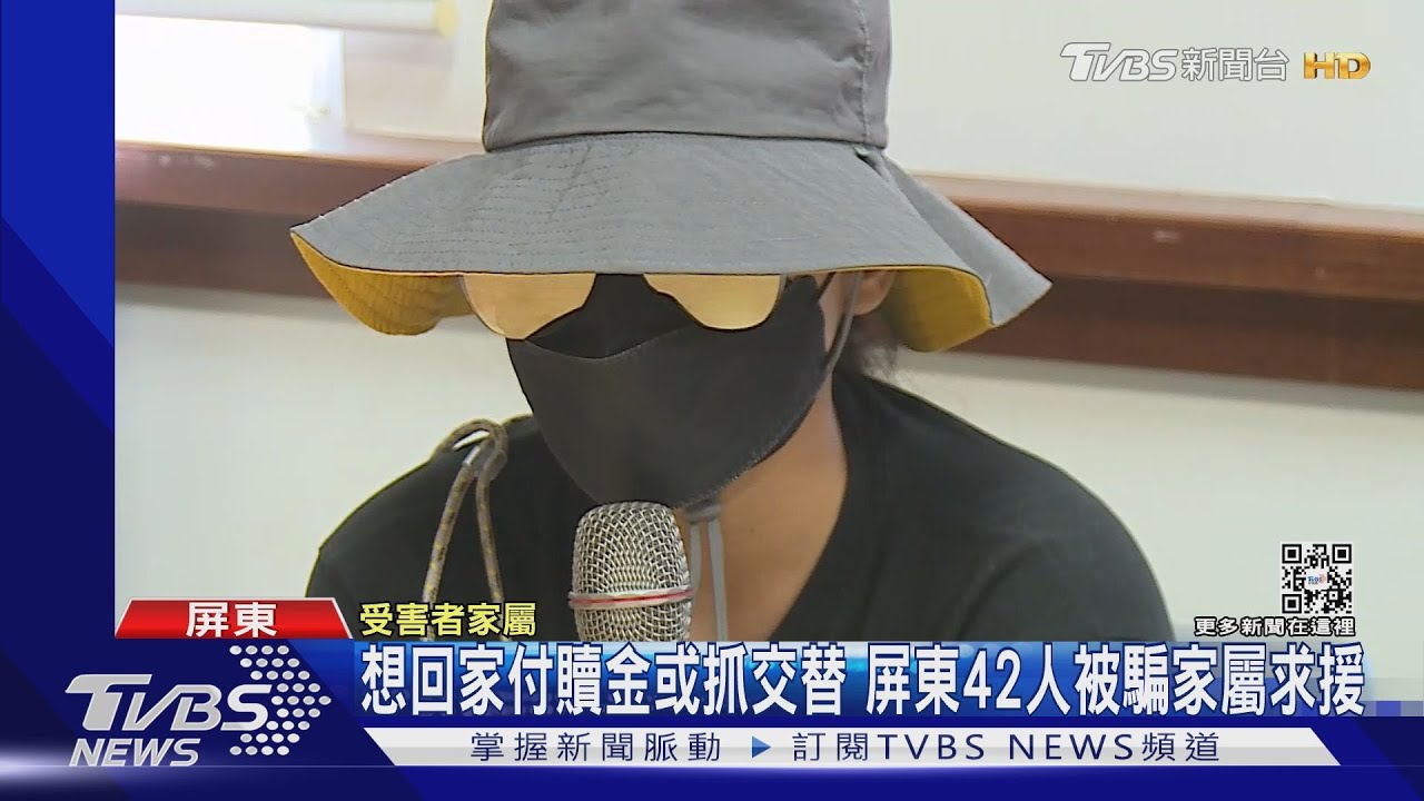 想回家付贖金或抓交替 屏東42人被騙家屬求援