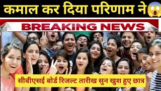 🛑 New Result date CBSE board Result latest updates🔥 | Cbse Result date 2024 confirmed | kab aaega