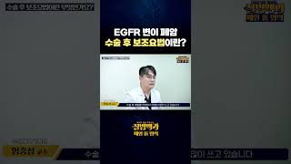 EGFR 변이 폐암 수술 후 보조요법이란?