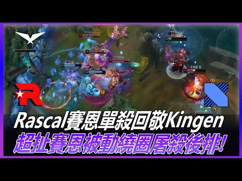 KT vs DRX Rascal賽恩單殺回敬Kingen! 超扯賽恩被動繞圈屠殺後排! Game 3 | 2022LCK夏季季後賽資格賽精華